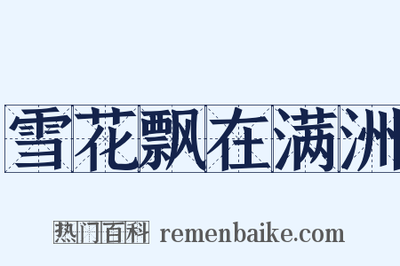 雪花飘在满洲是什么意思的图片